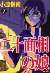 二十面相の娘　7