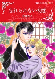 忘れられない初恋【分冊】 9巻
