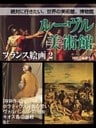 【絶対に行きたい、世界の美術館、博物館】ルーヴル美術館 フランス絵画2