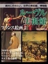 【絶対に行きたい、世界の美術館、博物館】ルーヴル美術館　フランス絵画２