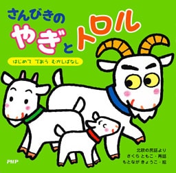 さんびきのやぎとトロル