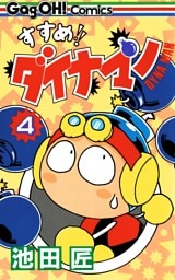 すすめ！！ ダイナマン 4巻