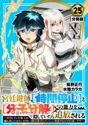宮廷鍵師、【時間停止（ロック）】と【分子分解（リリース）】の能力を隠していたら追放される～封印していた魔王が暴れ出したみたいだけど、S級冒険者とダンジョン制覇するのでもう遅いです～【分冊版】25