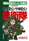 逃げたいやめたい自衛隊 : 現職自衛官のびっくり体験記［新装増補版］