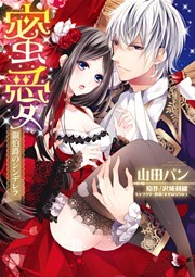 蜜愛　銀伯爵のシンデレラ