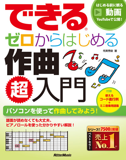 できる ゼロからはじめる作曲 超入門