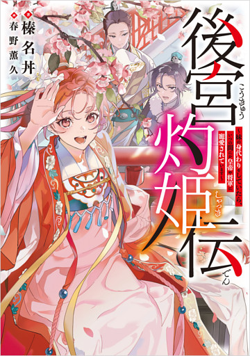 後宮灼姫伝　～妹の身代わりをしていたら、いつの間にか皇帝や将軍に寵愛されています～