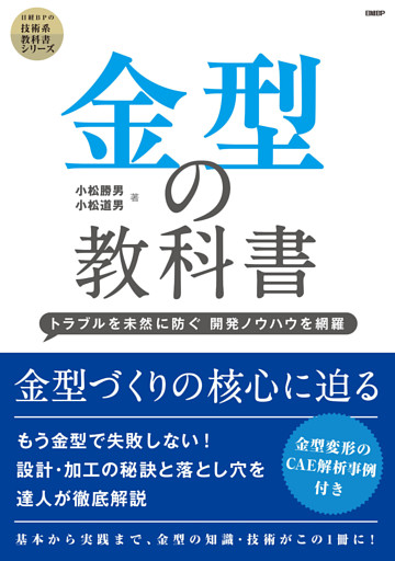 金型の教科書 ─トラブルを未然に防ぐ 開発ノウハウを網羅─