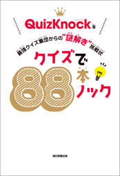 クイズで本ノック 最強クイズ集団からの 謎解き 挑戦状 電子書籍 コミック 小説 実用書 なら ドコモのdブック