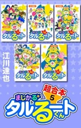 まじかる☆タルるートくん　超合本　5