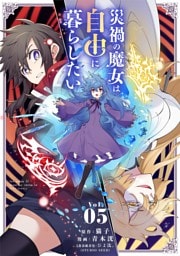 災禍の魔女は自由に暮らしたい（５）