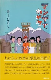 マンザナ、わが町