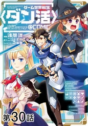 【単話版】ゲーム世界転生〈ダン活〉～ゲーマーは【ダンジョン就活のススメ】を〈はじめから〉プレイする～@COMIC 第30話