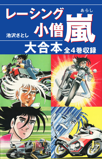 レーシング小僧　嵐　大合本　全4巻収録
