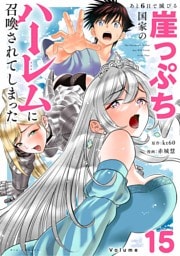 あと6日で滅びる崖っぷち国家のハーレムに召喚されてしまった【単話】（１５）