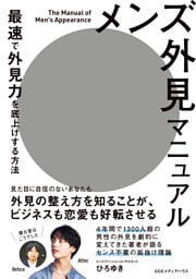 メンズ外見マニュアル 最速で外見力を底上げする方法