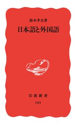 日本語と外国語