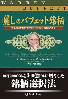 麗しのバフェット銘柄 ──下降相場を利用する選別的逆張り投資法の極意