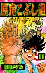 原宿こぶし組　（11）