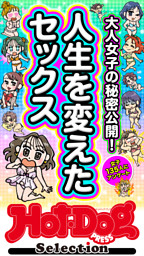 ホットドッグプレスセレクション　人生を変えたセックス　「大人のセックス白書」シリーズ　ｎｏ．６０４