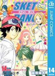 SKET DANCE モノクロ版 14