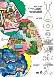 TAOの空想ホテル