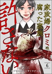 家政婦クロミは腐った家族を許さない　（6）