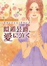 隠遁公爵、愛に泣く