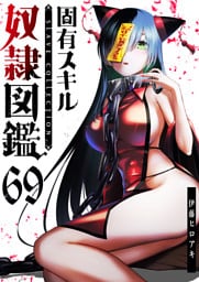 固有スキル「奴隷図鑑」【単話版】（69）