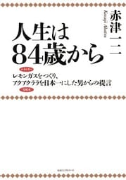 人生は84歳から（KKロングセラーズ）