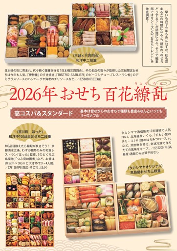 〔特集〕２０２６年　おせち百花繚乱