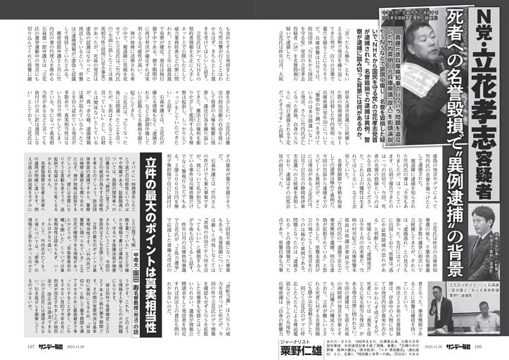 〔Ｎ党・立花孝志容疑者〕死者への名誉毀損で“異例逮捕”の背景