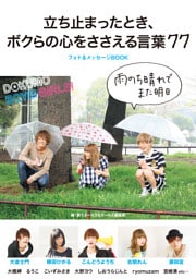 雨のち晴れでまた明日　立ち止まったとき、ボクらの心をささえる言葉７７