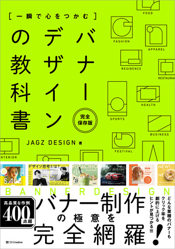 一瞬で心をつかむ バナーデザインの教科書［完全保存版］