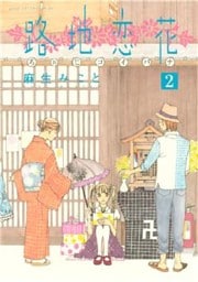 路地恋花(2)