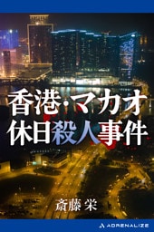 香港・マカオ休日殺人事件
