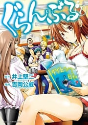 ぐらんぶる 1～26巻セット