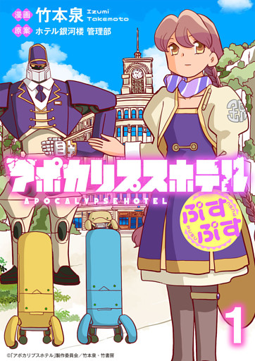 アポカリプスホテルぷすぷす 【連載版】