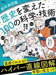 歴史を変えた100の科学・技術