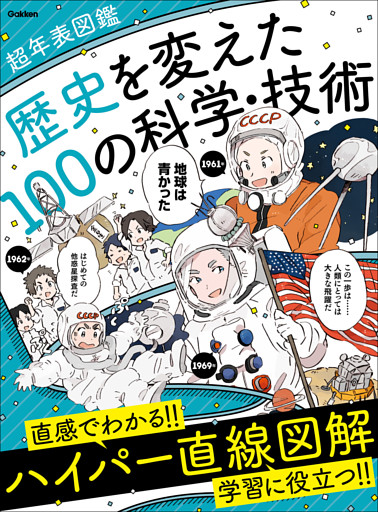 歴史を変えた100の科学・技術