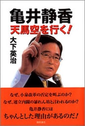 亀井静香　天馬空を行く！