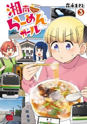 湘南らーめんガール　3