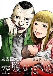 空腹なぼくら【単話】(3)