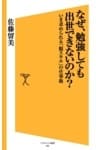 なぜ、勉強しても出世できないのか？いま求められる「脱スキル」の仕事術