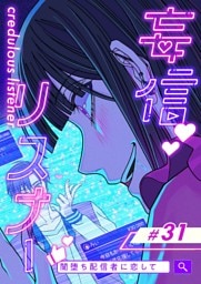 【タテヨミ】31.妄信リスナー 闇堕ち配信者に恋して