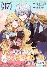 家から逃げ出したい私が、うっかり憧れの大魔法使い様を買ってしまったら（コミック）【分冊版】 37