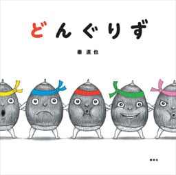 どんぐりず