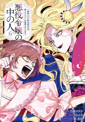 悪役令嬢の中の人～断罪された転生者のため嘘つきヒロインに復讐いたします～: 6【イラスト特典付】