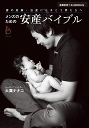 メンズのための安産バイブル