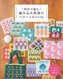棒針で編む 編み込み模様のパターンBOOK